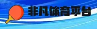 【官方】非凡体育官网入口 - 2026新版
