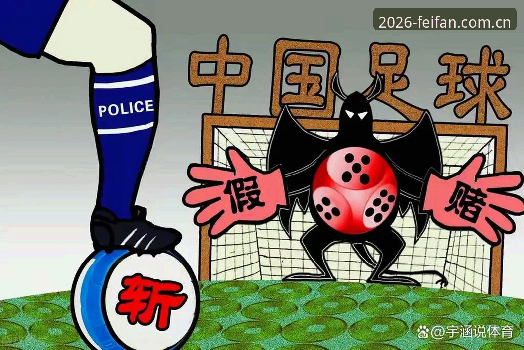 非凡体育登录入口哪个好 足协第三批禁足名单公布后,非凡体育平台如何呈现这场足球反腐风暴?
