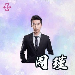 周瑾