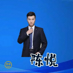 陈悦