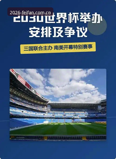 2030年世界杯扩军至66队？中国男足的参赛机遇与非凡体育平台观赛实用指南
