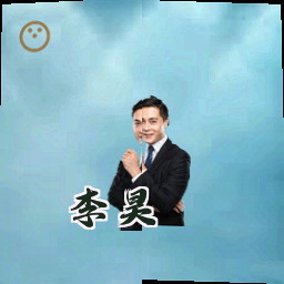 李昊